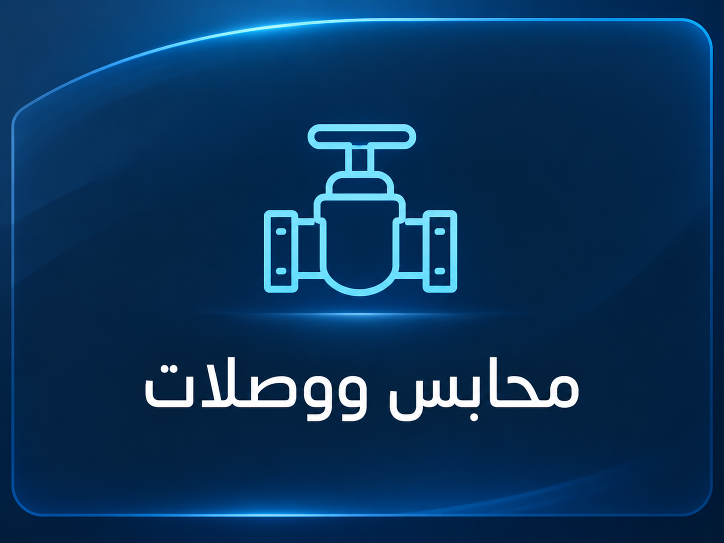 محابس ووصلات